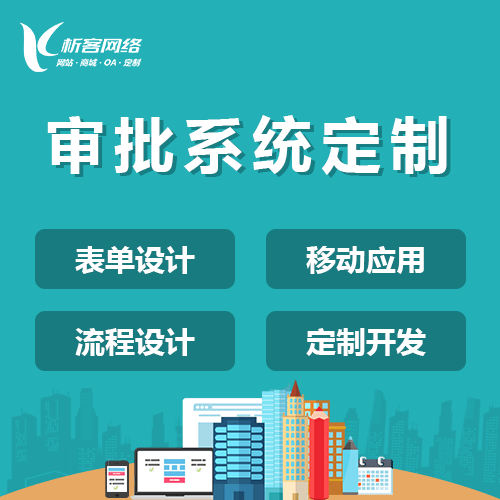 漳州智能审批系统