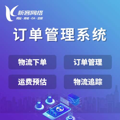 漳州订单管理系统
