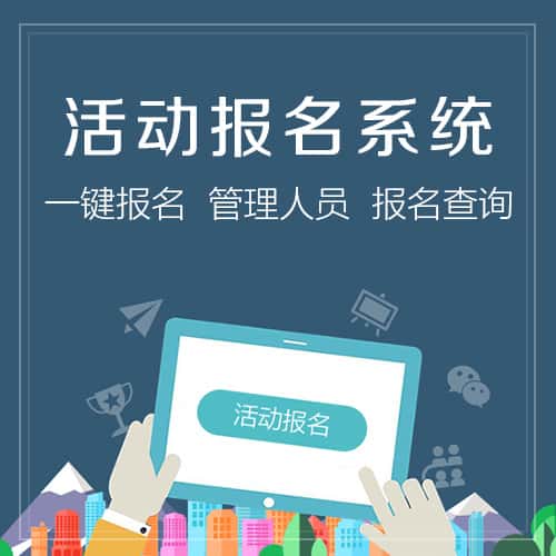 漳州微信报名系统