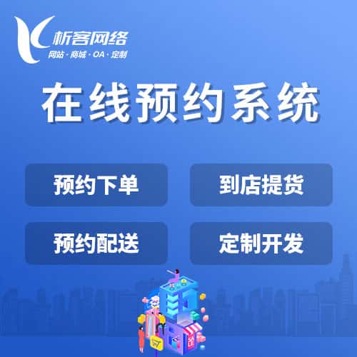 漳州在线预约系统