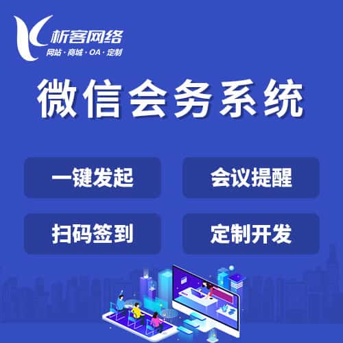 漳州微信会务系统