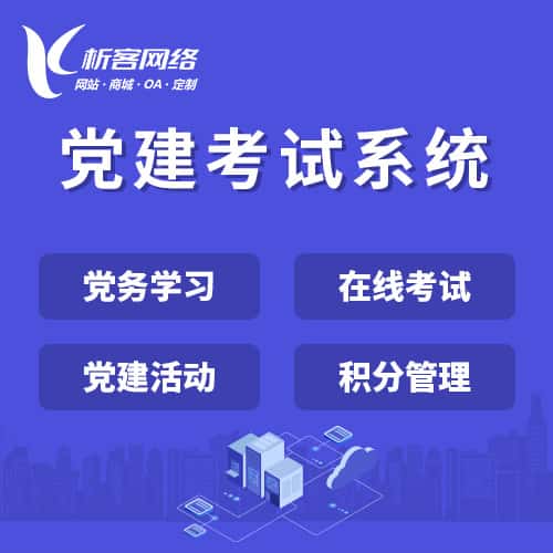 漳州党建考试系统|智慧党建平台|数字党建|党务系统解决方案