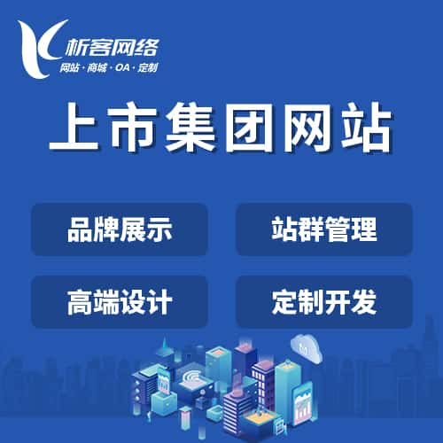 漳州上市集团网站定制