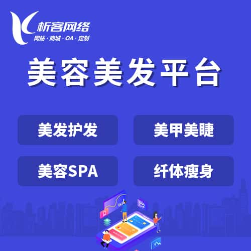 漳州美容美发平台