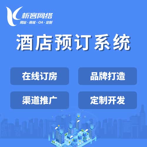 漳州酒店预订系统