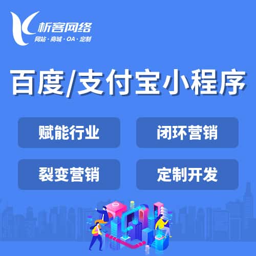 漳州百度支付宝小程序