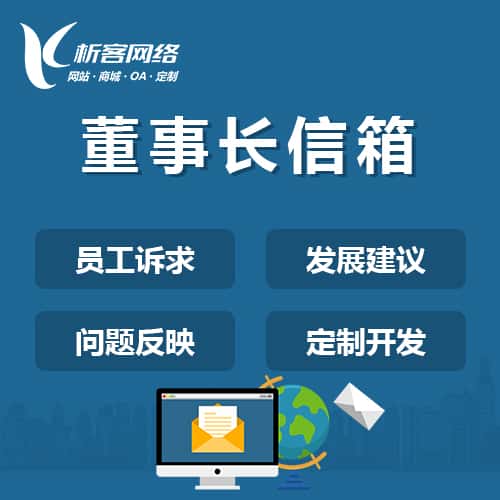 漳州董事长信箱系统