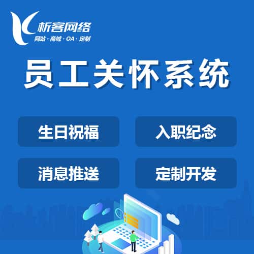 漳州员工关怀系统