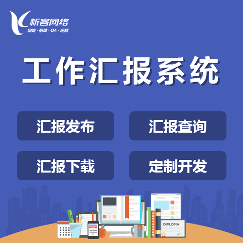 漳州工作汇报系统