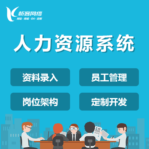 漳州人力资源系统