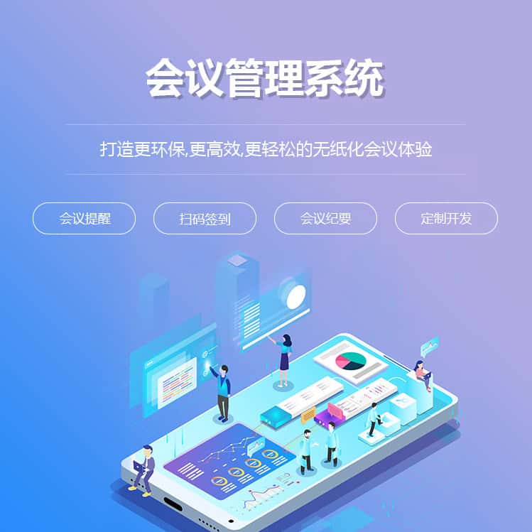 漳州会议管理系统