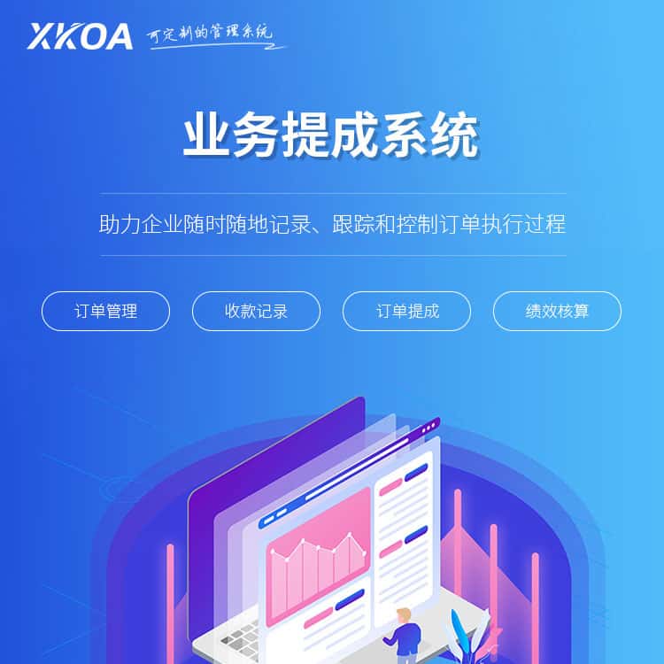 漳州业务提成系统