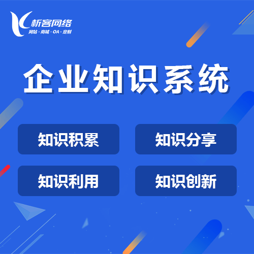 漳州企业知识系统