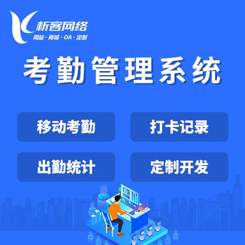 漳州考勤管理系统