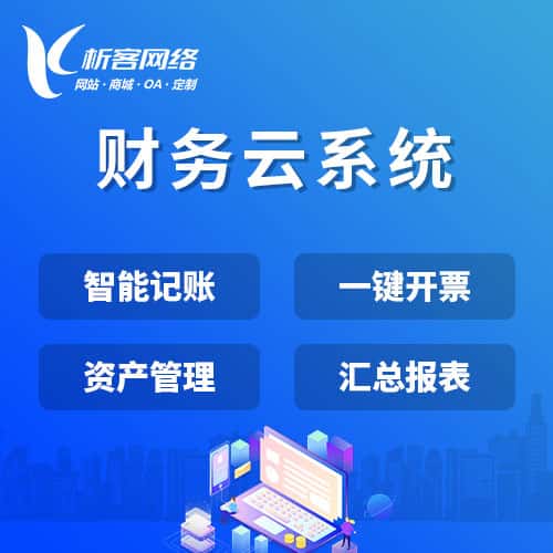 漳州财务云系统