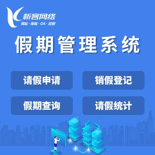 漳州假期管理系统
