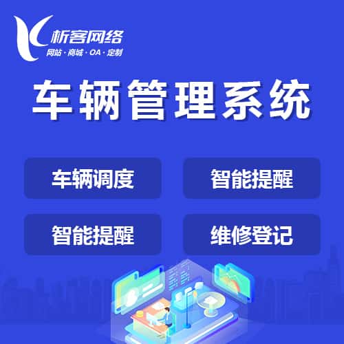 漳州车辆管理系统