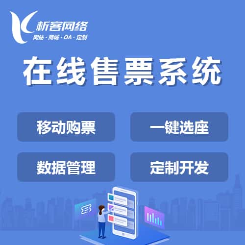 漳州在线售票系统