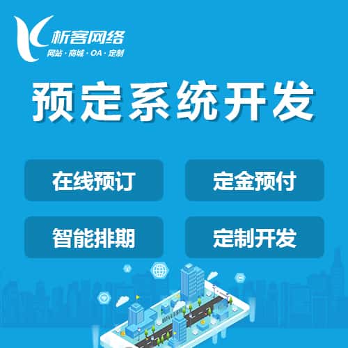 漳州预定系统开发
