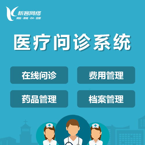 漳州在线问诊|电子病历|移动医疗分诊系统开发建设