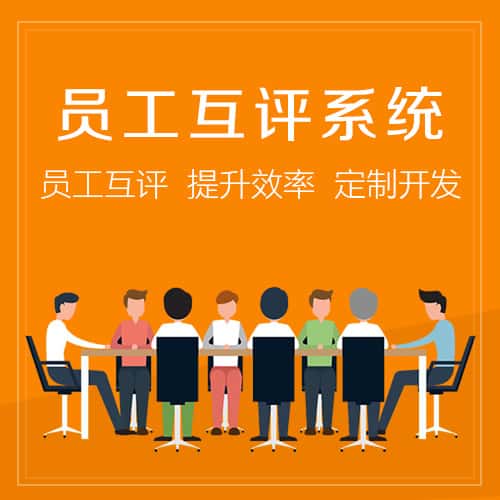 漳州员工互评系统