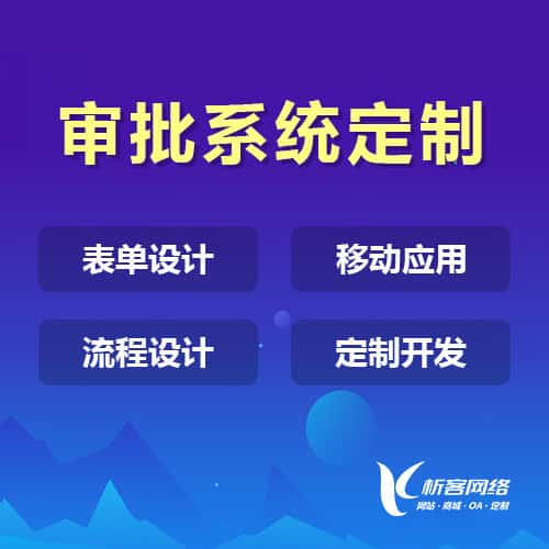 漳州办公审批系统定制