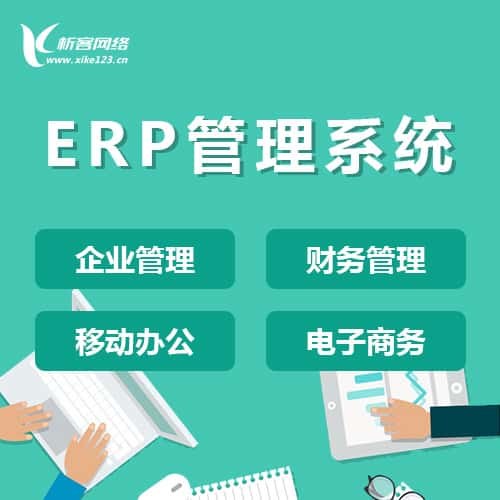 漳州ERP云管理