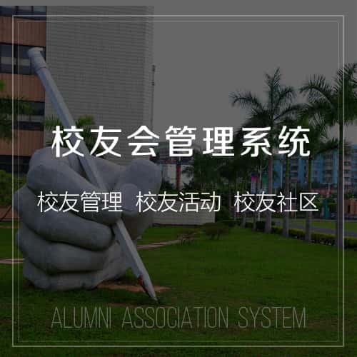 漳州校友会管理