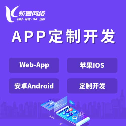 漳州APP|Android|IOS应用定制开发