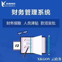 漳州财务管理系统