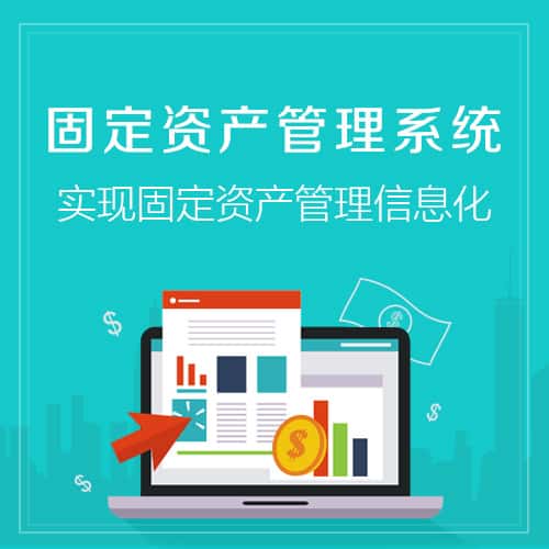 漳州固定资产管理系统
