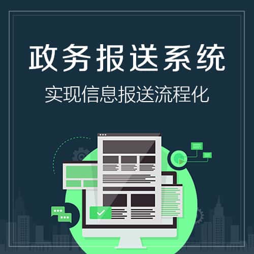 漳州政务报送系统