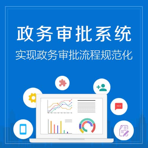 漳州政务审批系统