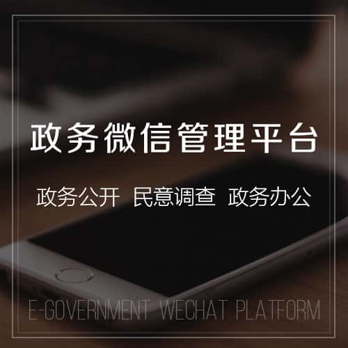 漳州政务微信管理