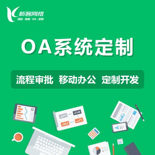 漳州OA系统定制