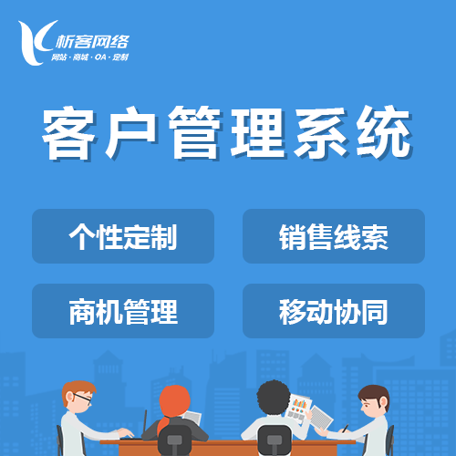 漳州客户管理系统