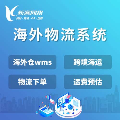 漳州跨境物流系统