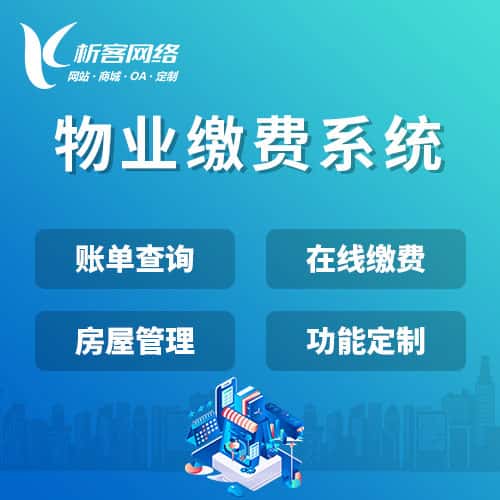 漳州物业缴费系统