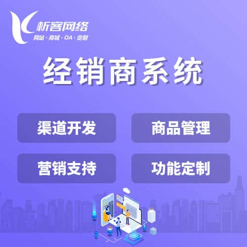 漳州经销商系统
