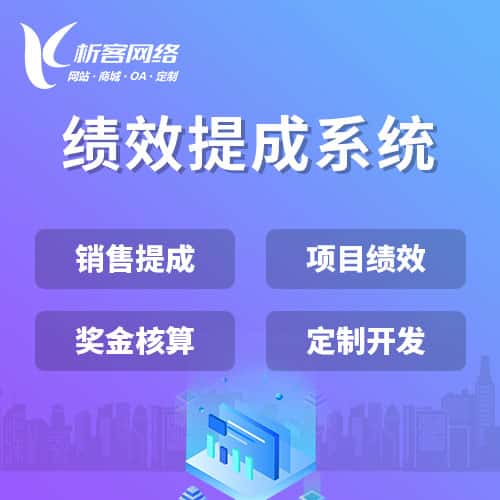 漳州绩效提成系统