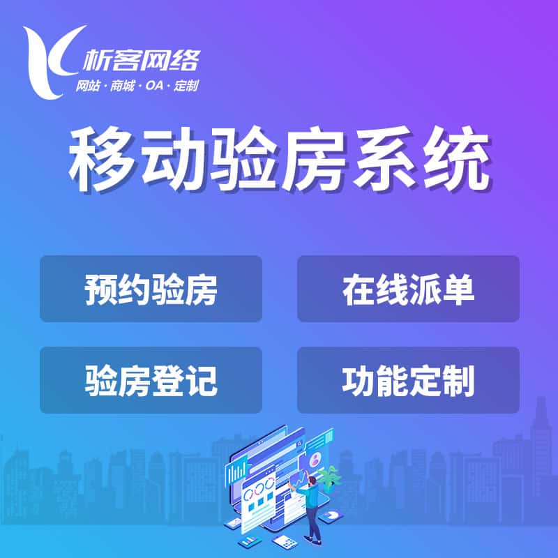 漳州移动验房系统