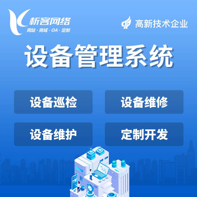 漳州设备管理系统