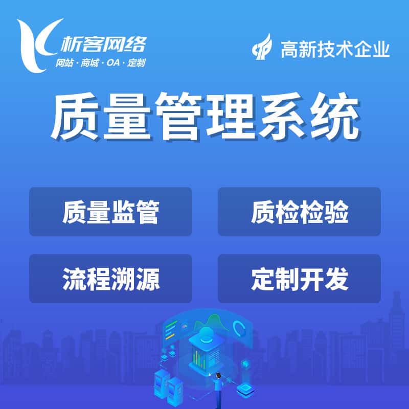 漳州质量管理系统
