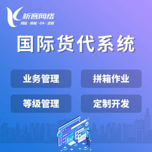 漳州国际货代系统