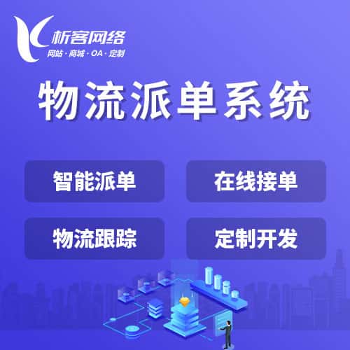 漳州物流派单系统
