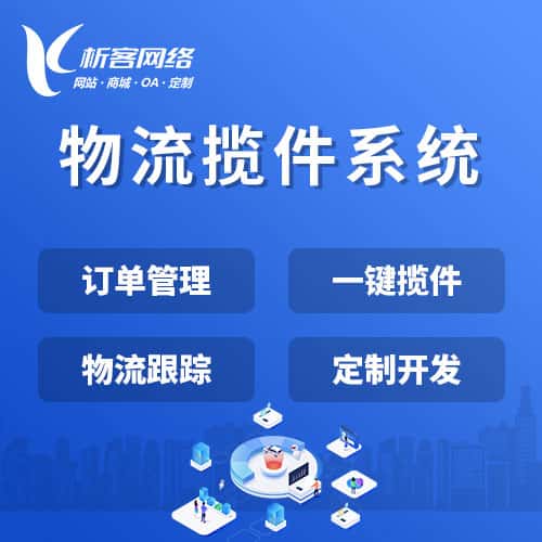 漳州物流揽件系统