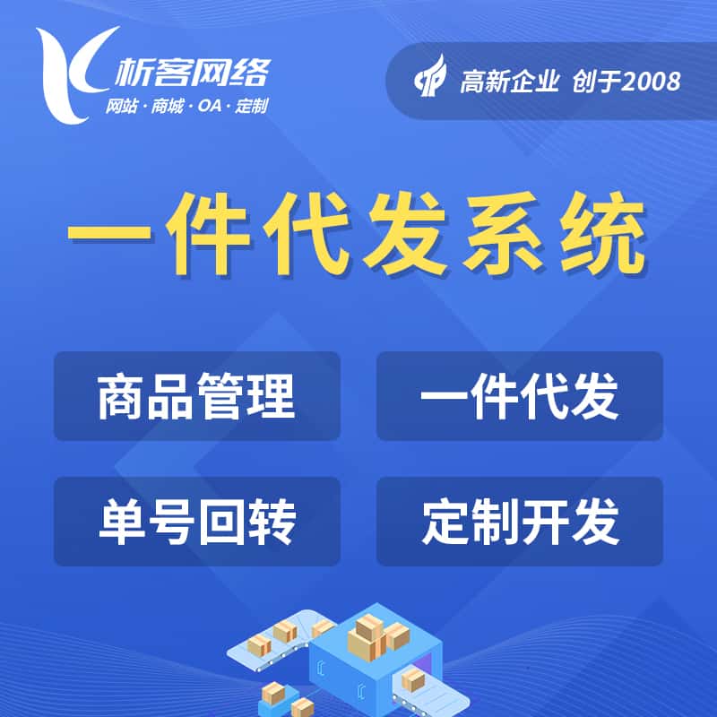 漳州海外仓一件代发系统