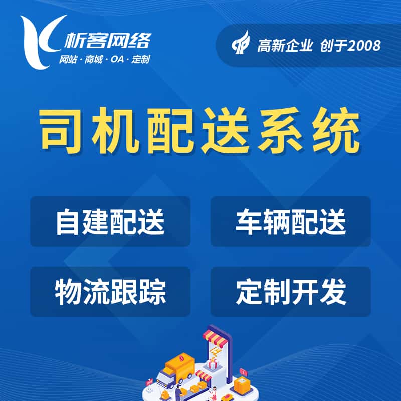 漳州司机配送系统