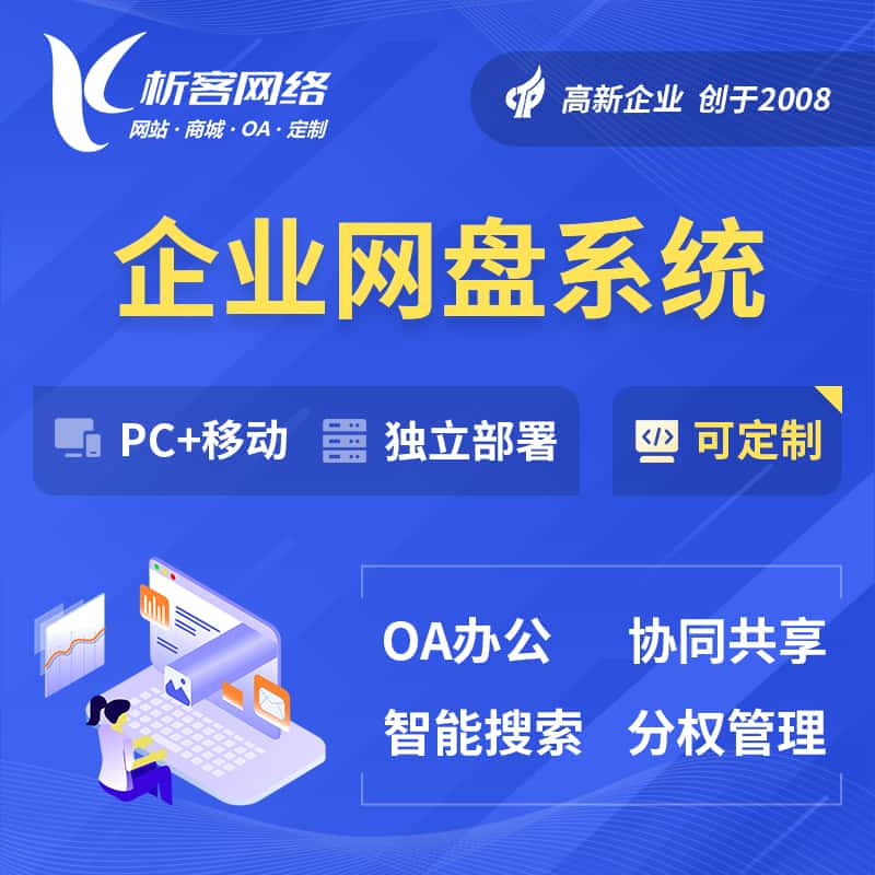 漳州企业网盘系统