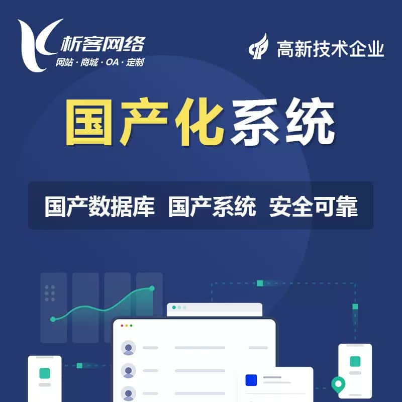 漳州国产化系统